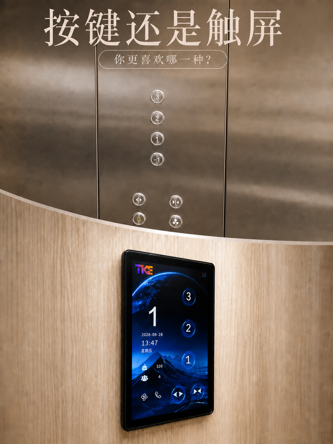 双鸭山TKE家用电梯面板二选一：你站按键式，还是触屏式